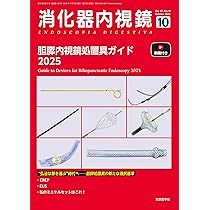 消化器内視鏡37巻9号2025年9月号 消化管内視鏡処置具の使い分け2025